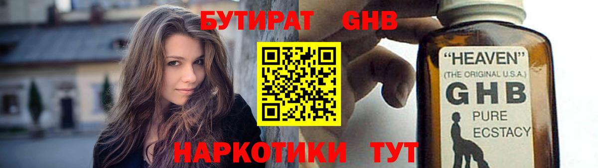 БУТИРАТ GHB  Вход с VPN  Чебаркуль 