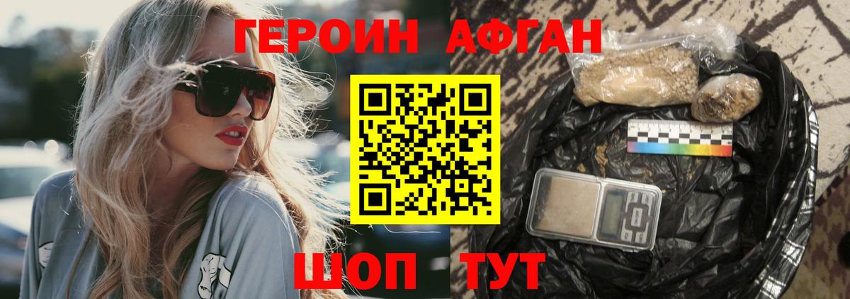 ГЕРОИН афганец Чебаркуль